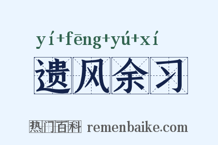 遗风余习是什么意思的图片